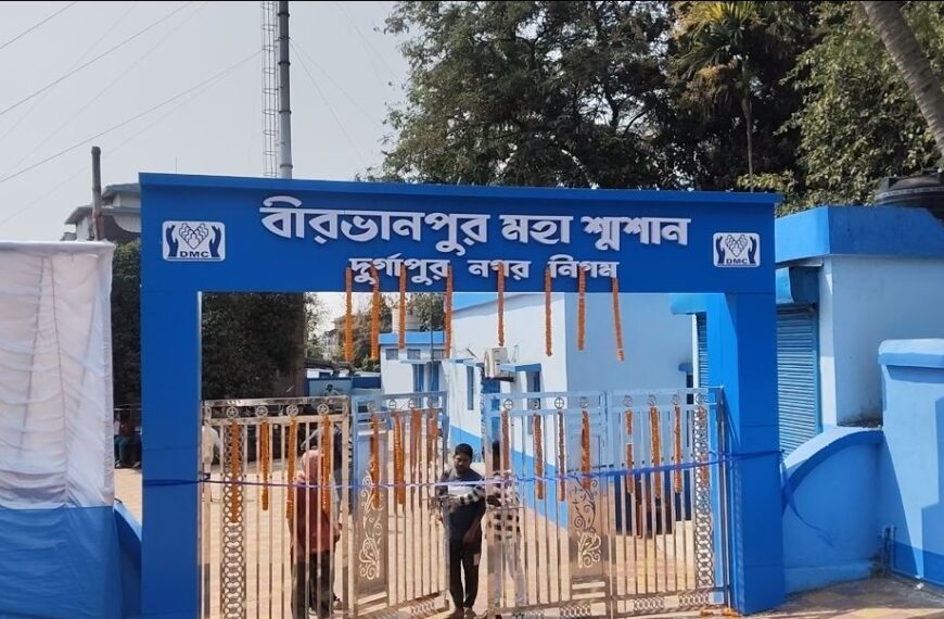 দুর্গাপুরে শেষযাত্রার পরিকাঠামোয় বড়সড় উন্নয়ন, বীরভানপুর মহাশ্মশানের আধুনিকীকরণের&hellip;