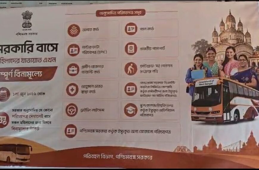 নতুন সরকারের প্রতিজ্ঞাপূরণ। আজ থেকে সরকারি বাসে মহিলাদের&hellip;